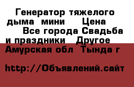 Генератор тяжелого дыма (мини). › Цена ­ 6 000 - Все города Свадьба и праздники » Другое   . Амурская обл.,Тында г.